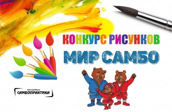 ПРИГЛАШАЕМ САМБИСТОВ ПРИНЯТЬ УЧАСТИЕ В КОНКУРСЕ РИСУНКОВ "МИР САМБО"